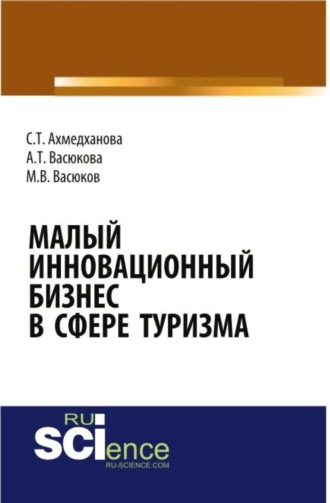 Анна Тимофеевна Васюкова. Малый инновационный бизнес в сфере туризма. (Бакалавриат, Магистратура, Специалитет). Монография.
