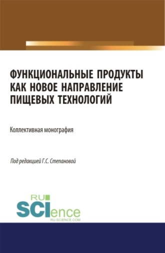 Галина Станиславовна Степанова. Функциональные продукты как новое направление пищевых технологий. (Аспирантура, Бакалавриат, Магистратура). Монография.