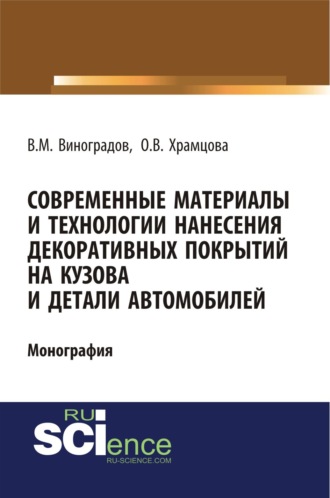 Ольга Витальевна Храмцова. Современные материалы и технологии нанесения декоративных покрытий на кузова и детали автомобилей. (Аспирантура, Бакалавриат). Монография.
