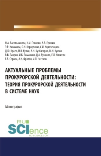 Ольга Николаевна Коршунова. Актуальные проблемы прокурорской деятельности: теория прокурорской деятельности в системе наук. (Аспирантура, Бакалавриат, Магистратура). Монография.