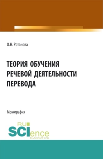 Теория обучения речевой деятельности перевода. (Аспирантура, Бакалавриат, Магистратура, Специалитет). Монография.. 