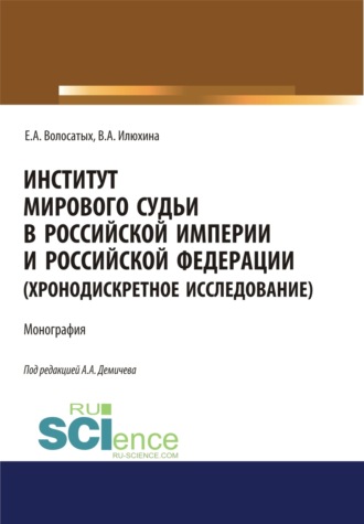 Алексей Андреевич Демичев. Институт мирового судьи в Российской империи и Российской Федерации (хронодискретное исследование). (Адъюнктура, Аспирантура, Бакалавриат, Магистратура, Специалитет). Монография.