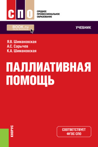 Янина Васильевна Шимановская. Паллиативная помощь. (СПО). Учебник.