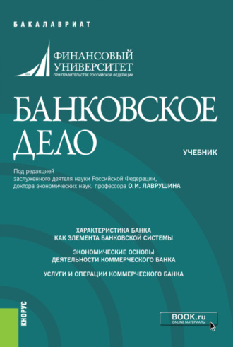Ольга Васильевна Курныкина. Банковское дело. (Бакалавриат). Учебник.