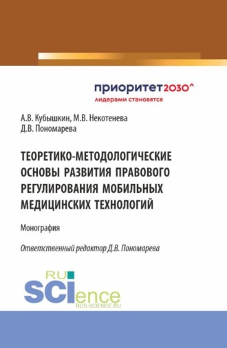 Алексей Викторович Кубышкин. Теоретико-методологические основы развития правового регулирования мобильных медицинских технологий. (Аспирантура, Бакалавриат, Магистратура). Монография.