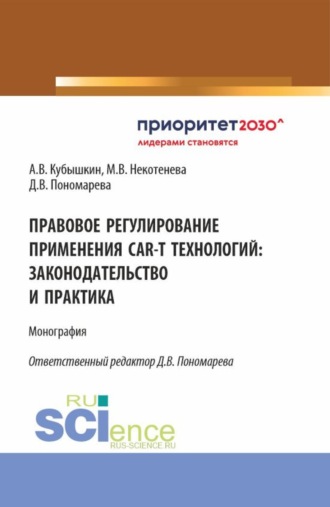Алексей Викторович Кубышкин. Правовое регулирование применения CAR-T технологий: законодательство и практика. (Аспирантура, Бакалавриат, Магистратура). Монография.