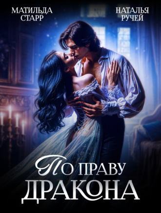 Обложка книги «По праву Дракона»