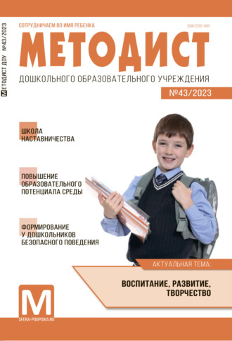 Обложка книги «Методист ДОУ № 43 / 2023»