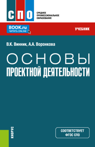 Анна Александровна Воронкова. Основы проектной деятельности. (СПО). Учебник.