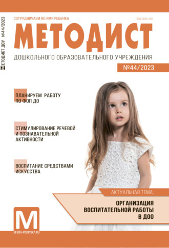 Обложка книги «Методист ДОУ № 44 / 2023»