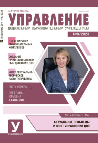 Обложка книги «Управление ДОУ № 08 / 2023»