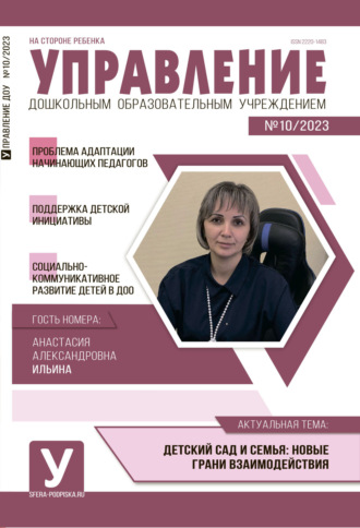 Обложка книги «Управление ДОУ № 10 / 2023»