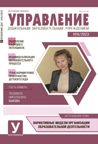 Обложка книги «Управление ДОУ № 09 / 2023»