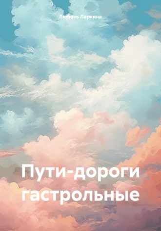 Обложка книги «Пути-дороги гастрольные»