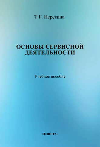 Т. Г. Неретина. Основы сервисной деятельности