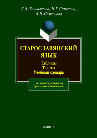 В. Д. Бондалетов. Старославянский язык. Таблицы. Тексты. Учебный словарь. Для студентов, аспирантов, преподавателей-филологов