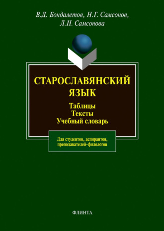 В. Д. Бондалетов. Старославянский язык. Таблицы. Тексты. Учебный словарь. Для студентов, аспирантов, преподавателей-филологов