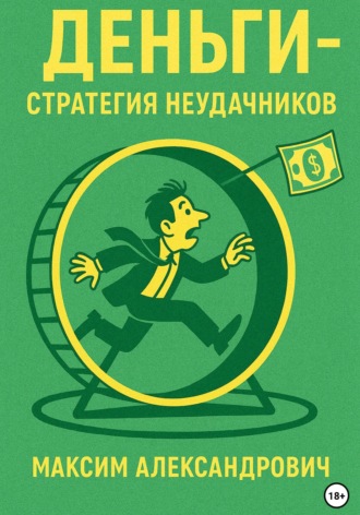 Обложка книги «Деньги. Стратегия неудачников»