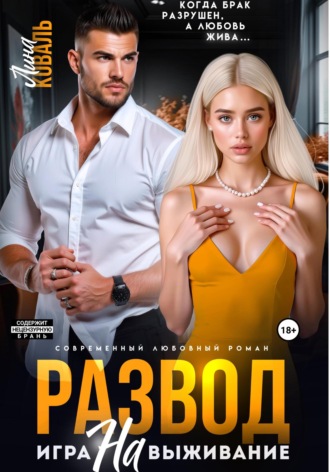 Обложка книги «Развод. Игра на выживание»