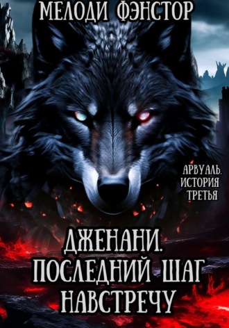 Мелоди Фэнстор. Арвуаль. История третья. Дженани. Последний шаг навстречу