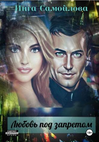 Обложка книги «Любовь под запретом»