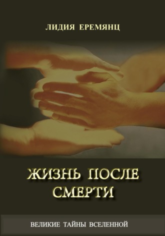 Обложка книги «Жизнь после смерти»