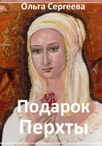 Обложка книги «Подарок Перхты»