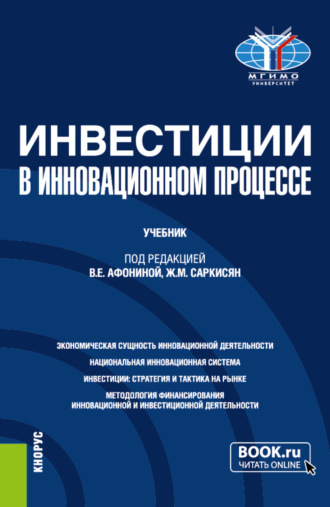 Марина Юрьевна Архипова. Инвестиции в инновационном процессе. (Бакалавриат, Магистратура). Учебник.