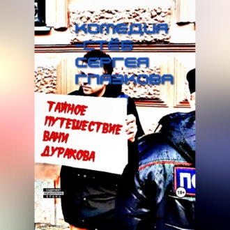 Обложка книги «Тайное путешествие Вани Дуракова»