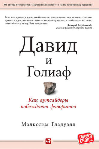 Малькольм Гладуэлл. Давид и Голиаф. Как аутсайдеры побеждают фаворитов