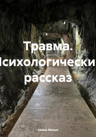Обложка книги «Травма. Психологический рассказ»