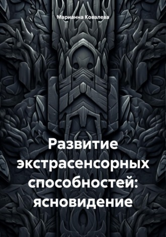 Обложка книги «Развитие экстрасенсорных способностей: ясновидение»