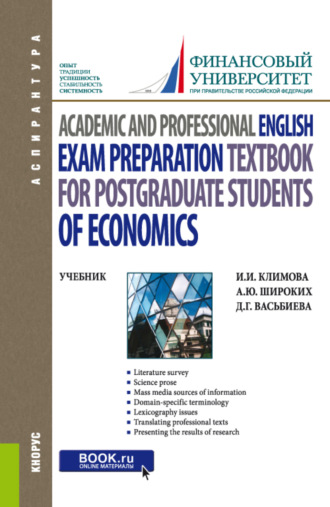 Анна Юрьевна Широких. Academic and Professional English. Exam Preparation Textbook for postgraduate students of Economics. (Аспирантура). Учебник.