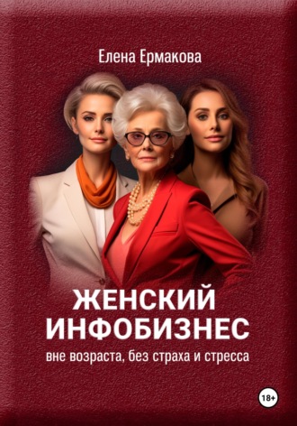 Елена Ермакова. Женский инфобизнес вне возраста, страха и стресса