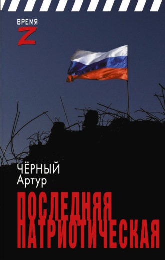 Обложка книги «Последняя патриотическая»