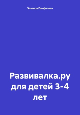 Обложка книги «Развивалка.ру для детей 3-4 лет»