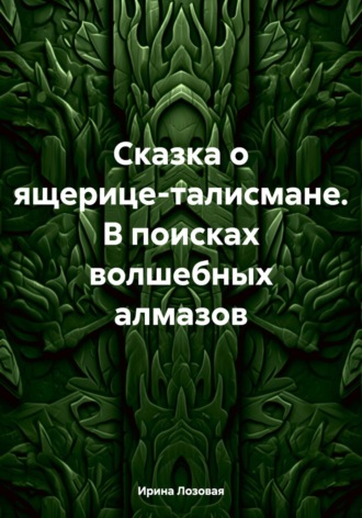 Обложка книги «Сказка о ящерице-талисмане. В поисках волшебных алмазов»