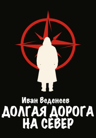 Обложка книги «Долгая дорога на Север»
