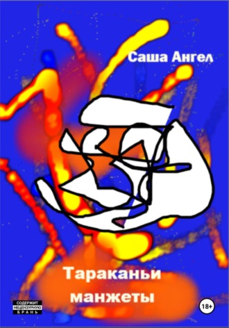 Обложка книги «Тараканьи манжеты»