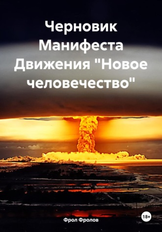 Обложка книги «Черновик Манифеста Движения «Новое человечество»»