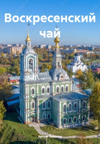 Обложка книги «Воскресенский чай»