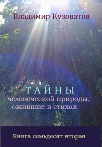 Обложка книги «Тайны человеческой природы, ожившие в стихах. Книга семьдесят вторая»