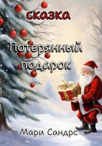 Обложка книги «Потерянный подарок»