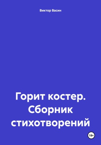 Обложка книги «Горит костер. Сборник стихотворений»