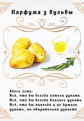 Обложка книги «Парфума з бульбы»