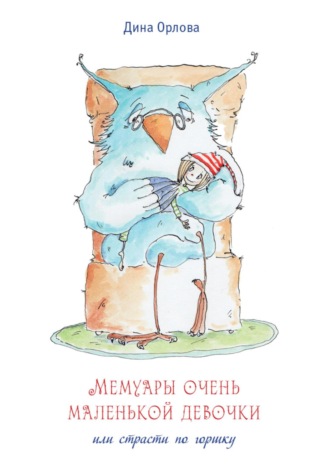 Обложка книги «Мемуары очень маленькой девочки или страсти по горшку»