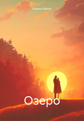 Обложка книги «Озеро»