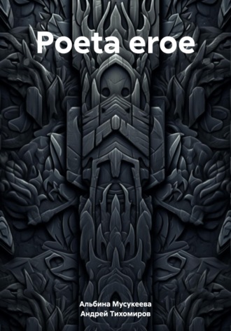Обложка книги «Poeta eroe»
