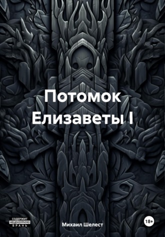 Обложка книги «Потомок Елизаветы I»