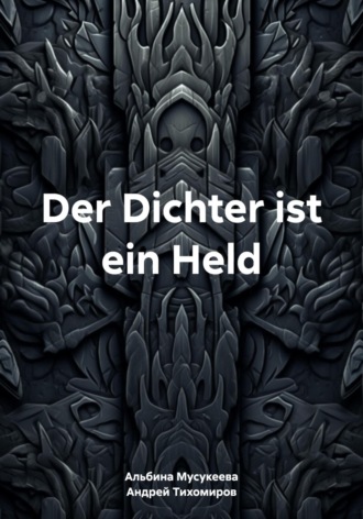 Обложка книги «Der Dichter ist ein Held»